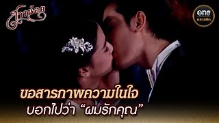 ขอสารภาพความในใจ บอกไปว่า “ผมรักคุณ” | Highlight #สาวน้อย Ep.29 | #oneคลาสสิก