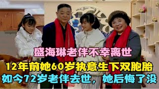 60岁的盛海琳不顾家人反对，生下双胞胎，如今老公离世她后悔了没？