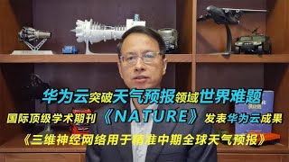 【黄滨】483：华为云盘古大模型3 0，解气象预报世界难题，《Nature》发表