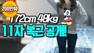 윰댕] 172cm 48kg! 그녀의 11자 복근 공개!