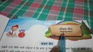 Akhar bodh | Chapter 3 Punjabi Grade 6 | Learn NCERT punjabi | Lots Of Tutorials