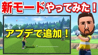 【新モード】超本格派ゴルフがスイッチスポーツゴルフに追加されたので初見でやってみた！【Nintendo Switch Sports Golf】