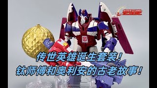 孩之宝。变形金刚。传世。钛师傅\u0026奥利安。英雄诞生。限定。Hasbro.Transformers.Legacy.Alpha Trion\u0026Orion Pax.A Hero Is Born.