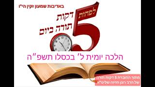 5 דקות תורה, הלכה יומית ל׳ בכסלו תשפ״ה, מחלל שבת בפרסיה? מה דין יהודי שמחלל שבת בפרסיה נגע ביין?