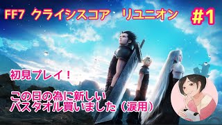 【FF7 クライシスコア  リユニオン】初見プレイ！ママ実況！#1