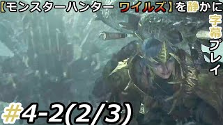 【モンスターハンターワイルズ】を静かに字幕プレイ#4-2 ナタの故郷へ！【初見／字幕VOICEVOX読上】ネタバレ注意！