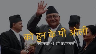 के पी ओली नेपालका ४१ औ प्रधानमन्त्री|| 41’th prime minister of Nepal kP Oli||