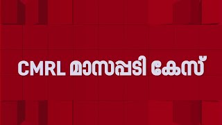 CMRL മാസപ്പടി കേസ്; 185 കോടിയുടെ അഴിമതിയെന്ന് കേന്ദ്രം ദില്ലി ഹൈക്കോടതിയിൽ | SFIO | CMRL