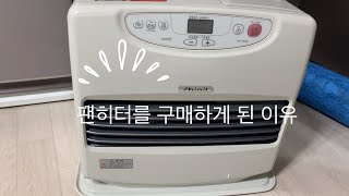 팬히터vs난로 아직 고민중이라면