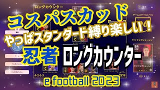 【コスパスカッドでも無双したい！】スタンダードでもなんとかなります！ウイイレ元全国1位　忍者 e football 2023 イーフットボール　おすすめっす　コスパ　サッカー　アプリ　プレミア