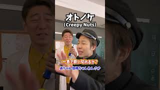 【チャレンジ】一息でどこまで歌い切れるか？「オトノケ／Creepy Nuts」#Shorts