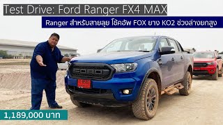 ลองขับ Ford Ranger FX4 MAX ได้มาด RAPTOR ในราคาถูกกว่ากันครึ่งล้าน