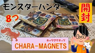 【モンハン】20周年アニバーサリーキャラマグネッツ8個開封【ソニオTV】