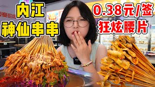 震驚！內江偶遇3毛8/籤的串串！超大片腰片巨爽！蘸原湯幹碟辣翻天！ 【吃貨圓圓】