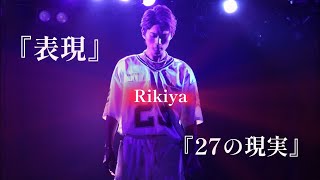 Rikiya 【表現/27の現実】