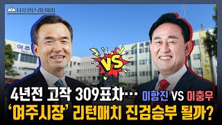 [지방선거 리턴매치 - 여주시장 후보] '재선 도전' 이항진 vs '정권  교체' 이충우