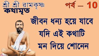 Ramakrishna Kathamrita path in bengali | Part 10| শ্রী শ্রী রামকৃষ্ণ কথামৃত | Teaching of Belurmath