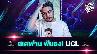 สเตฟานฟันธง! วิเคราะห์ UCL ปีนี้ใครคือแชมป์!? - ขอบสนาม ฟานผ่าซาก EP.1