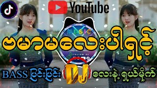 Bassပြင်းပြင်းလေးနဲ့ 🔊ဗမာမလေးပါရှင့် - DJ REMIX ' 2024 Myanmar dj remix #myanmardj #ဗမာမလေးပါရှင့်