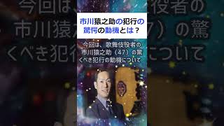 市川猿之助の犯行の驚愕の動機とは？記事こんにちは、新聞記者のです。今回は… #shorts 656