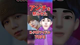 アンチを黙らせたK-POPアイドルTOP3 #shorts