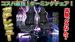 【コスパ最強】1万円代で買えるゲーミングチェアの性能は！？購入ガチレビュー！【SKYE gamingchair】