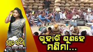 Sata Katha || ଗୁହାରି ଶୁଣହେ ମଣିମା... ||