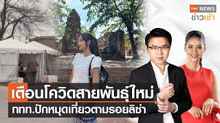 เตือนโควิดสายพันธุ์ใหม่ | ททท.ปักหมุดเที่ยวตามรอยลิซ่า l Full TNN News ข่าวเช้า l 06-06-2023