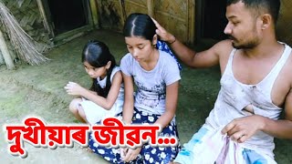 Dukhiyar Jibon Assamese Sad Story