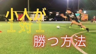 サッカーの一対一で勝つ方法！フィジカルの弱い選手が勝つために必要なことは