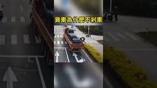 貨車為什麽不剎車 Why doesn't the truck brake