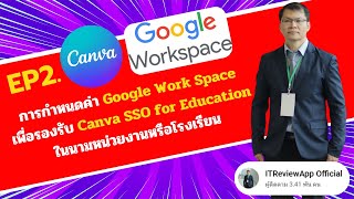 EP101.การกำหนดค่า Google Work Space เพื่อรองรับ Canva SSO for Education ในนามหน่วยงานหรือโรงเรียน