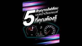 5 สัญญาณไฟเตือนบนหน้าปัดรถยนต์ ที่คุณต้องรู้!