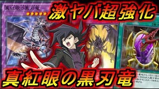 規制緩和で大勝利！ワラワラでてくる超エース！真紅眼の黒刃竜が強すぎるやばい【遊戯王デュエルリンクス】