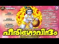 ഹരിഗോവിന്ദം ഗുരുവായൂരപ്പഭക്തിഗാനങ്ങള്‍ hindu devotional songs malayalam sreekrishna songs