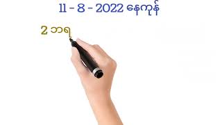 11- 8 - 2022 ကျန် ၂ကြိမ် စုံဘရိတ်နော်