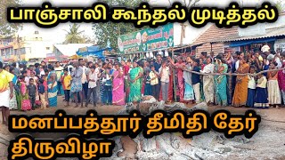 பாஞ்சாலி  கூந்தல் முடித்தல் மணப்பத்தூர் தீமிதி தேர் திருவிழா