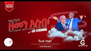 My 🔴Live የድሮውን ዘመን አስብ | በሰበታ አጥቢያ ሐዋሪያዊት ቤተክርስቲያን| Apostolic Church | Sunday Morning 2015 / 2023