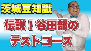 登録者2022人になるまで毎日茨城豆知識163『伝説！谷田部のテストコース』