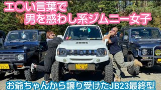 ジムニー女子図鑑⑦ リフトアップJB23を乗りこなす２１才ギャル。まさかの車内・・・【MS-149】　Jimny suzuki