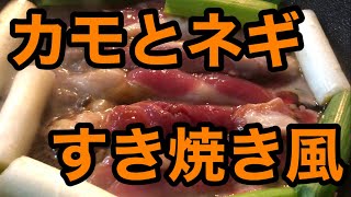 カモ肉とネギですき焼き風