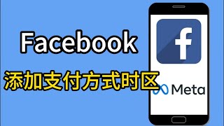 facebook添加支付方式时区#facebook支付#facebook添加好友#facebook商店怎么开#facebook店铺怎么开