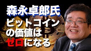 森永卓郎氏「最終的にビットコインの価値はゼロになると思う」