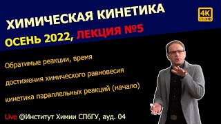 ЛЕКЦИЯ №5 || Химическая кинетика || Обратимые реакции, параллельные реакции (начало)