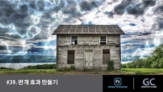 포토샵 강좌 #39. 번개 효과 만들기