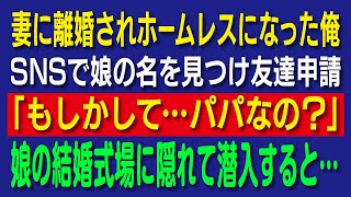 【感動する話】妻に離婚されホームレスに転落した俺。SNSで娘を見つけて密かに交流。10年後、結婚する娘を一目見たくて式場に潜入すると…【いい話】【泣ける話】【朗読】