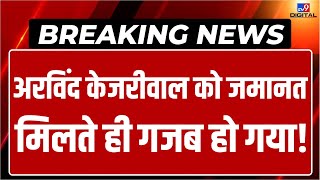 Arvind Kejriwal Gets Bail Live: केजरीवाल को मिली जमानत  LIVE | ED | AAP | Breaking