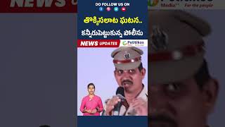 పోలీస్ | తొక్కిసలాట ఘటన.. కన్నీరుపెట్టుకున్న పోలీసులు #shortsfeed @PolitikosMedia