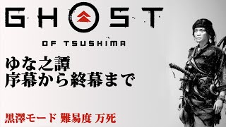 ゆな之譚 序幕から終幕まで 黒澤モード 難易度 万死 #GhostofTsushima #ゴーストオブツシマ