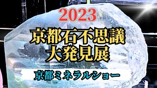 【ミネラルショー】2023年10月京都石不思議大発見展年に一度の京都ミネラルショー